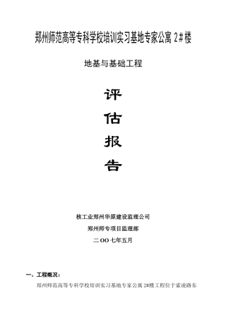 某公寓楼地基与基础工程监理评估报告--监理评估报告