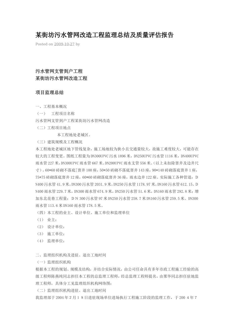 某街坊污水管网改造工程监理总结及质量评估报告--监理评估报告_第1页