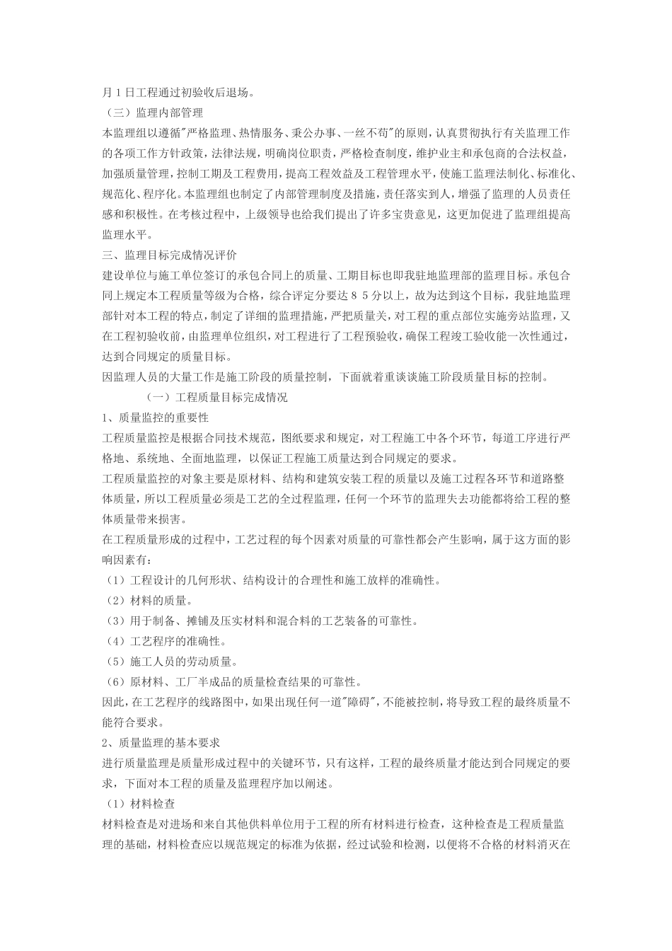 某街坊污水管网改造工程监理总结及质量评估报告--监理评估报告_第2页