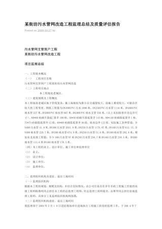 某街坊污水管网改造工程监理总结及质量评估报告--监理评估报告