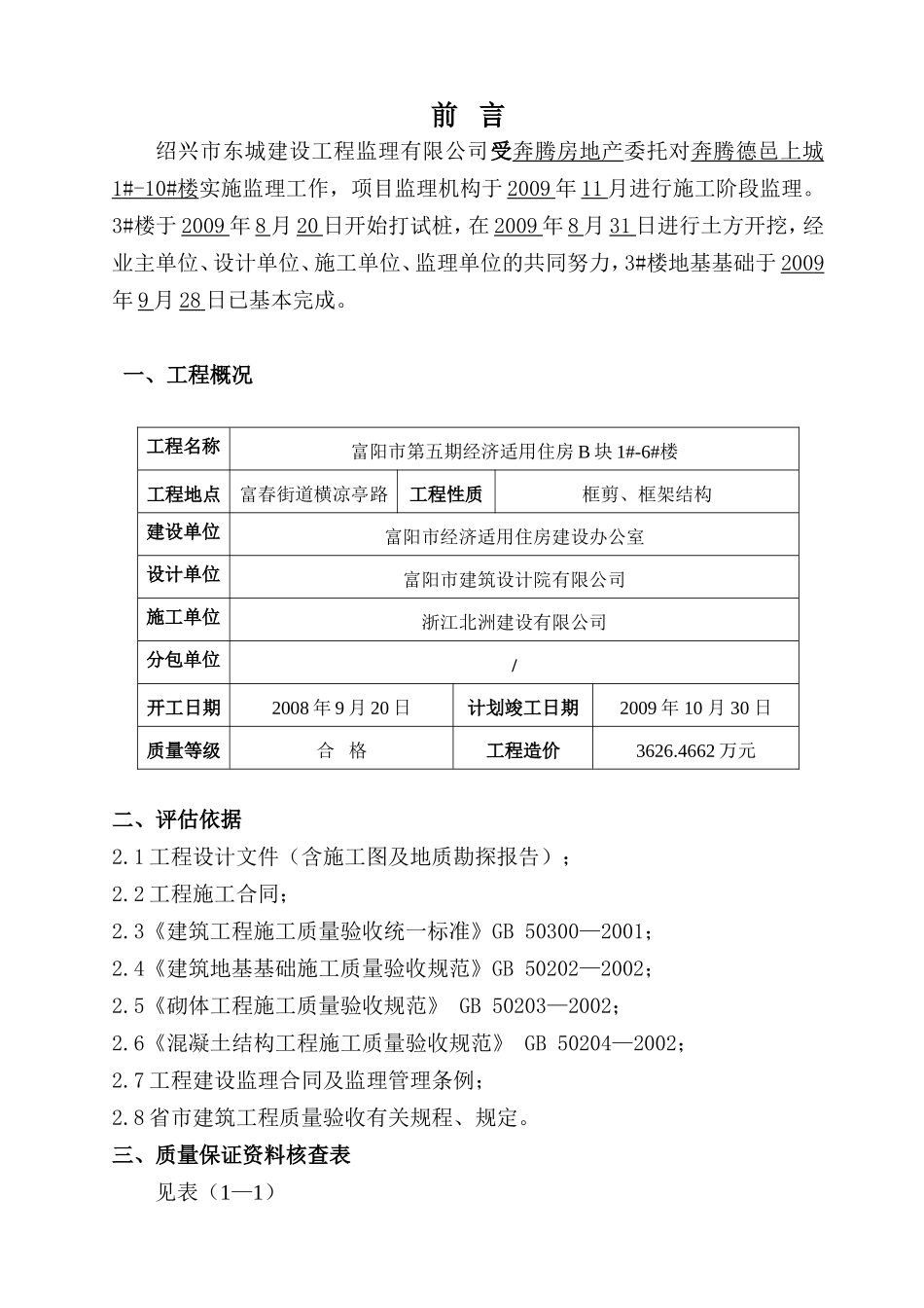 某经济适用房基础分部工程质量监理评估报告--监理评估报告_第2页
