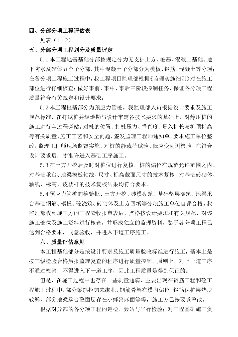 某经济适用房基础分部工程质量监理评估报告--监理评估报告_第3页