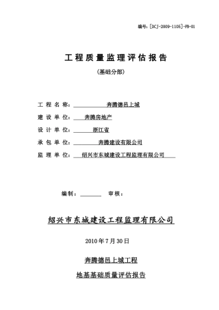 某经济适用房基础分部工程质量监理评估报告--监理评估报告