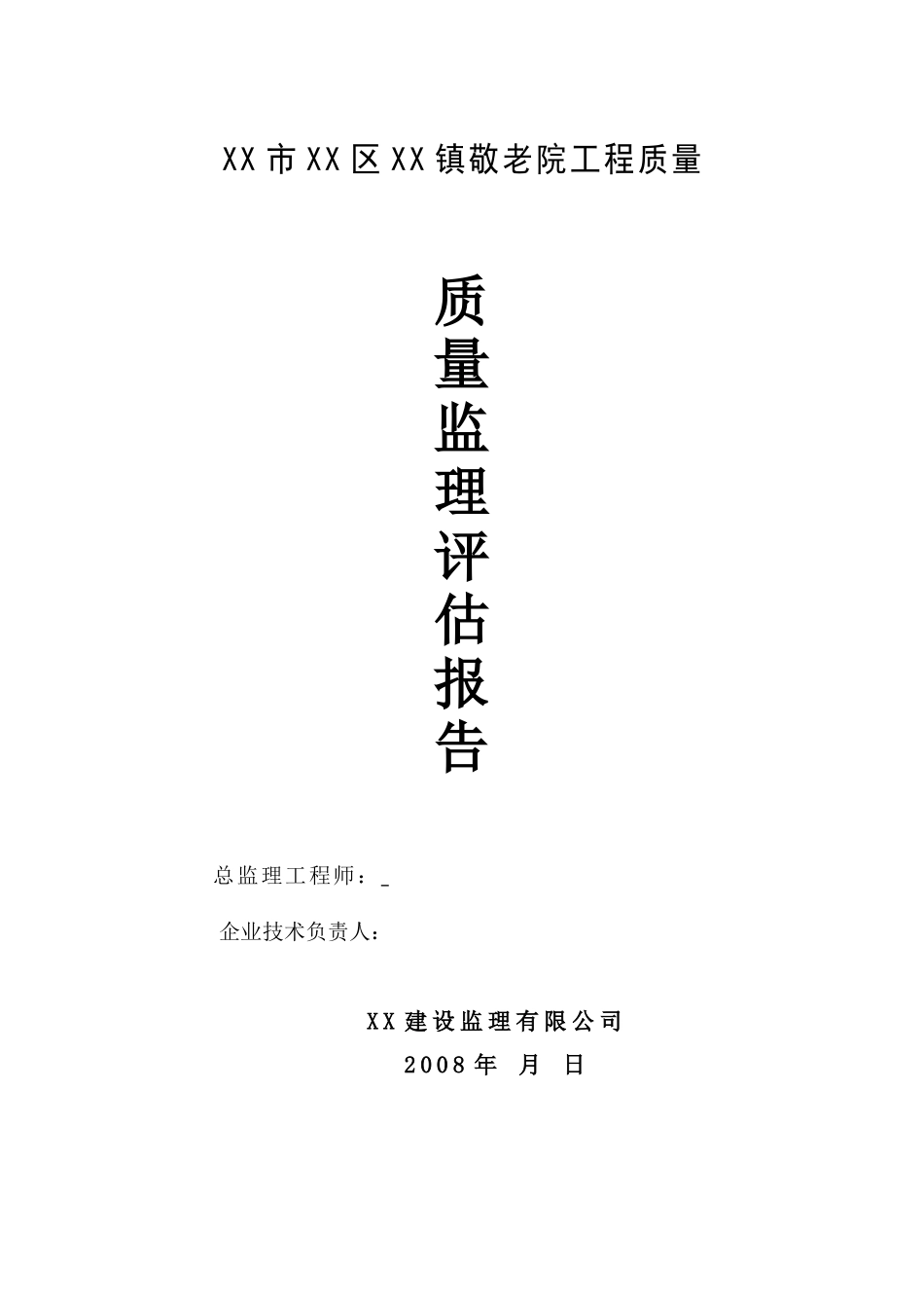某敬老院工程质量监理评估报告--监理评估报告_第1页