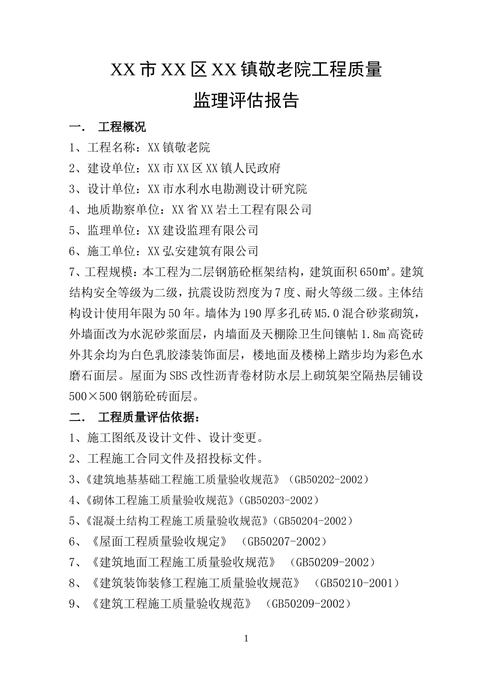 某敬老院工程质量监理评估报告--监理评估报告_第2页