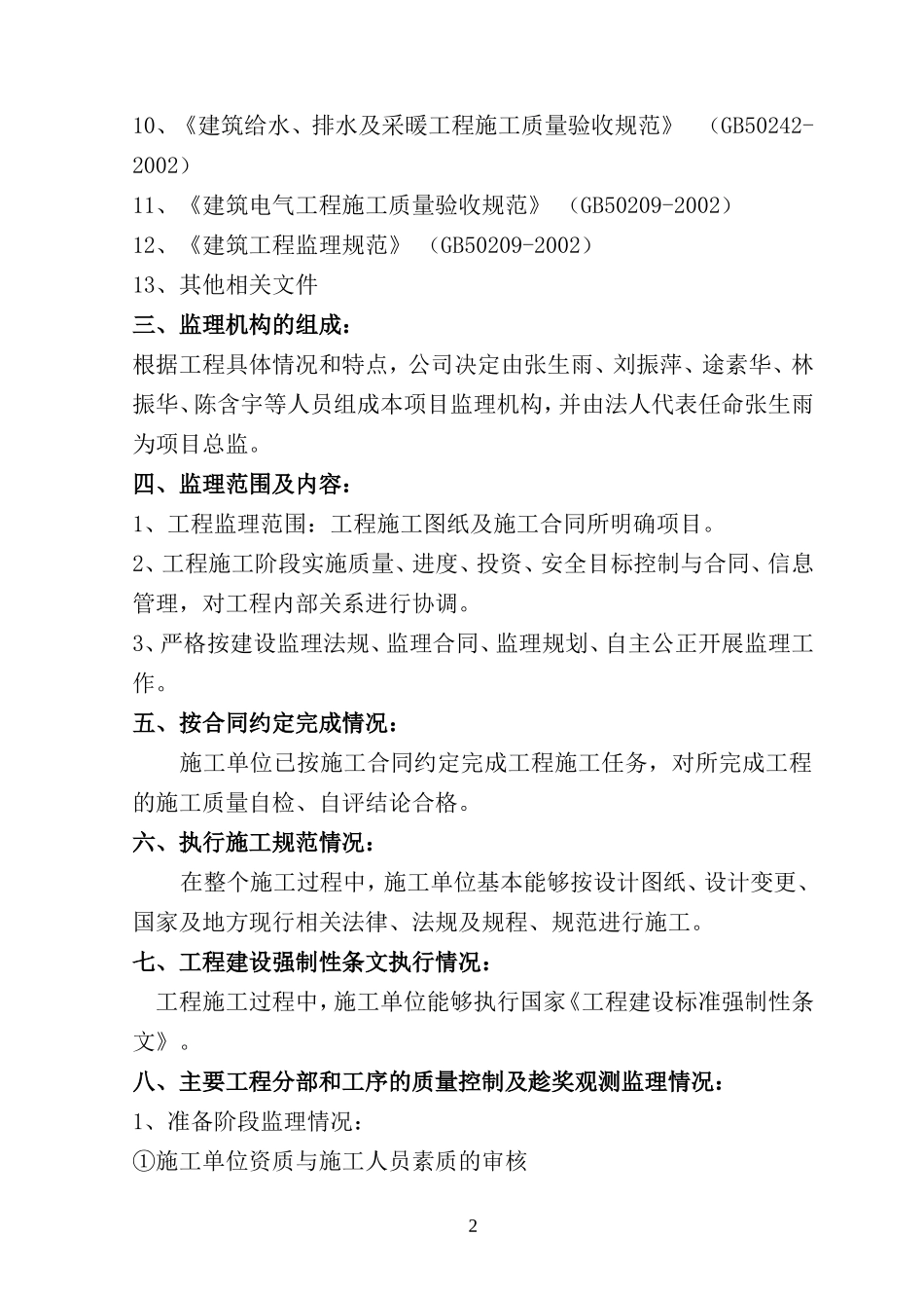 某敬老院工程质量监理评估报告--监理评估报告_第3页