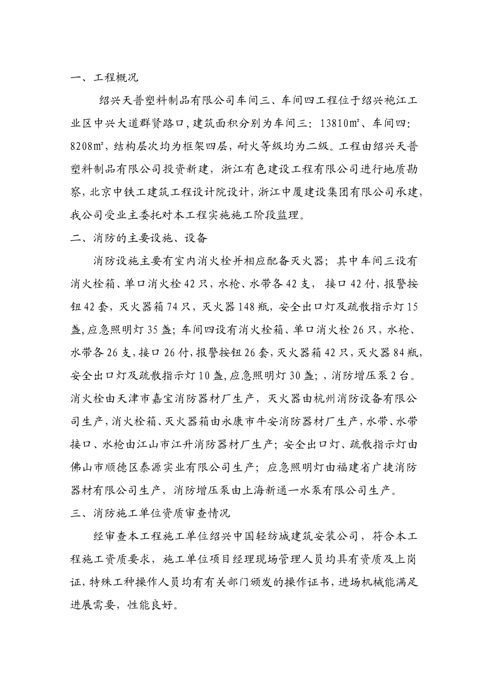 某塑料制品车间工程消防监理评估报告--监理评估报告_第2页