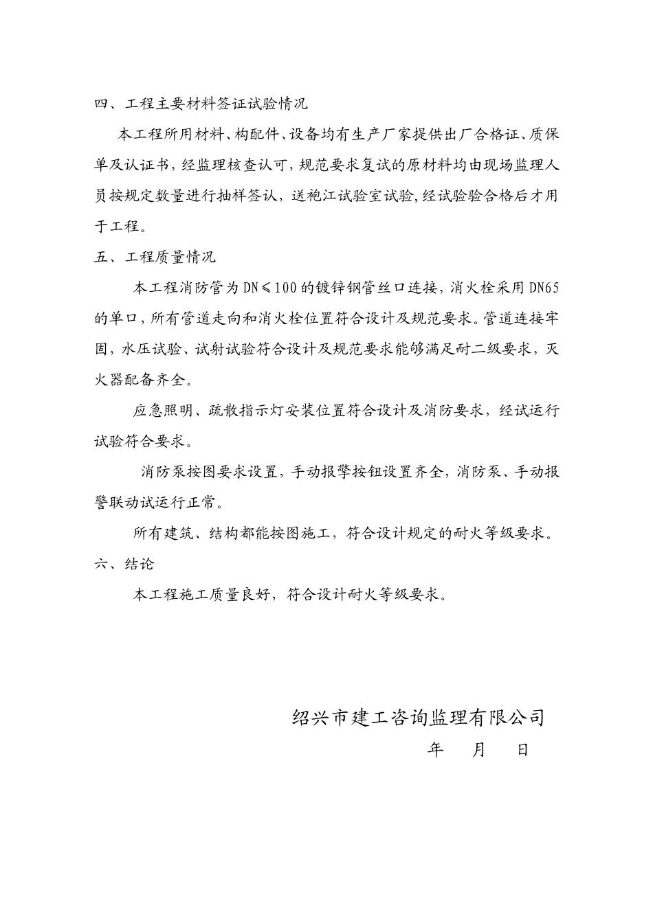 某塑料制品车间工程消防监理评估报告--监理评估报告_第3页