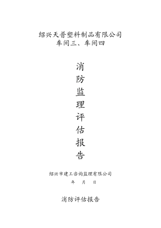某塑料制品车间工程消防监理评估报告--监理评估报告