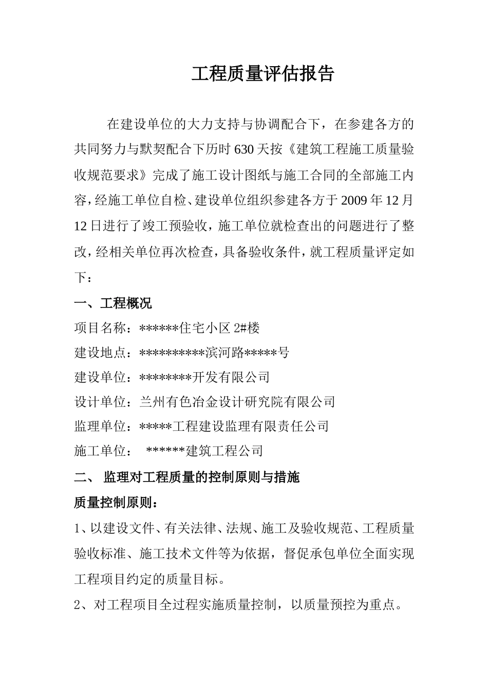 某住宅小区工程质量评估报告--监理评估报告_第1页