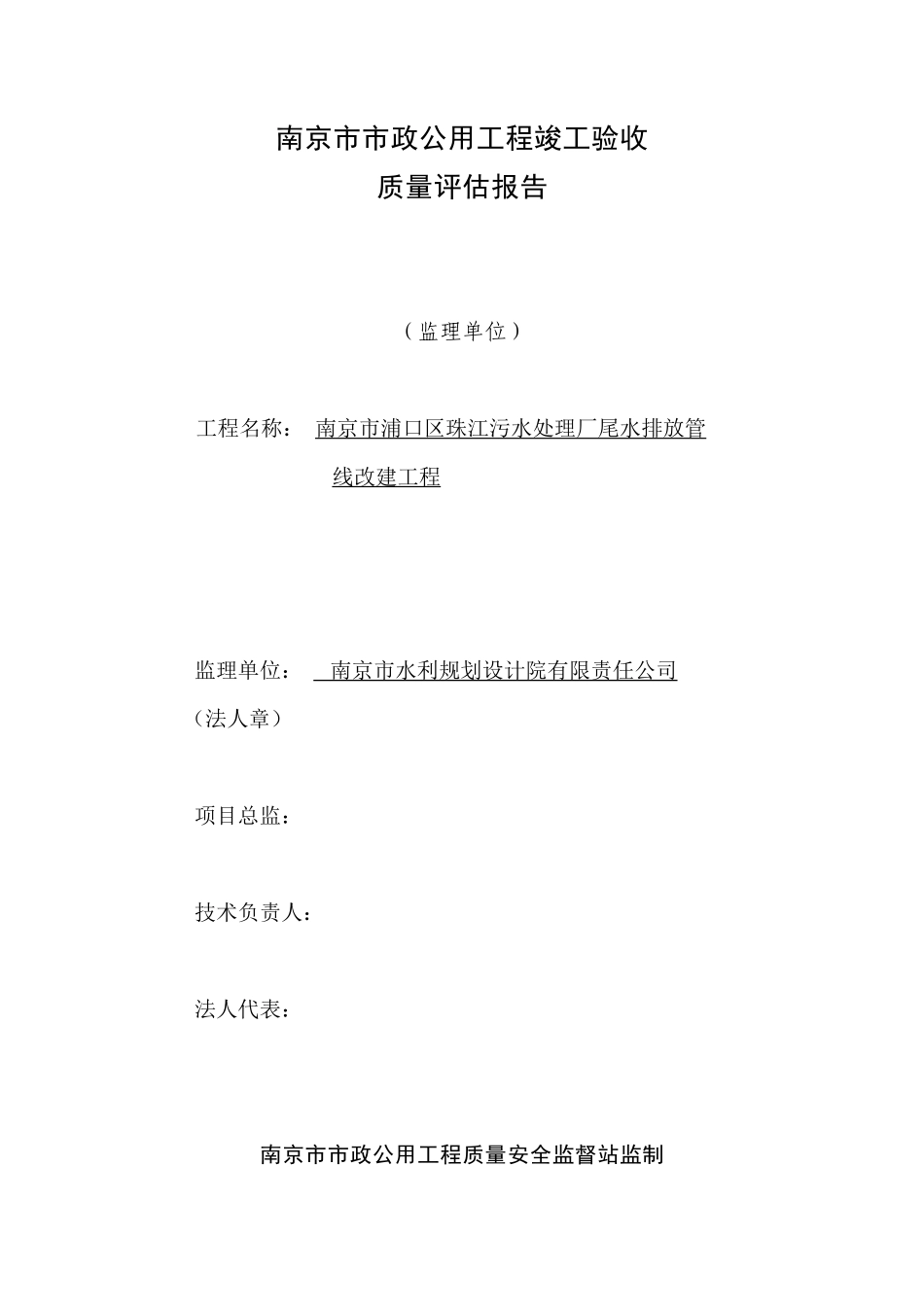 南京市市政公用工程竣工验收质量评估报告--监理评估报告_第1页