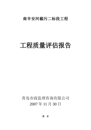 南辛安河截污二标段工程质量评估报告--监理评估报告