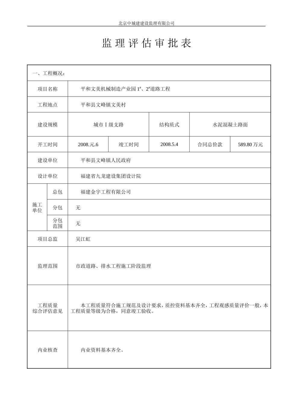 平和文美机械制造产业园1#、2#道路工程监理评估审批表--监理评估报告_第1页