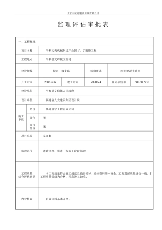 平和文美机械制造产业园1#、2#道路工程监理评估审批表--监理评估报告