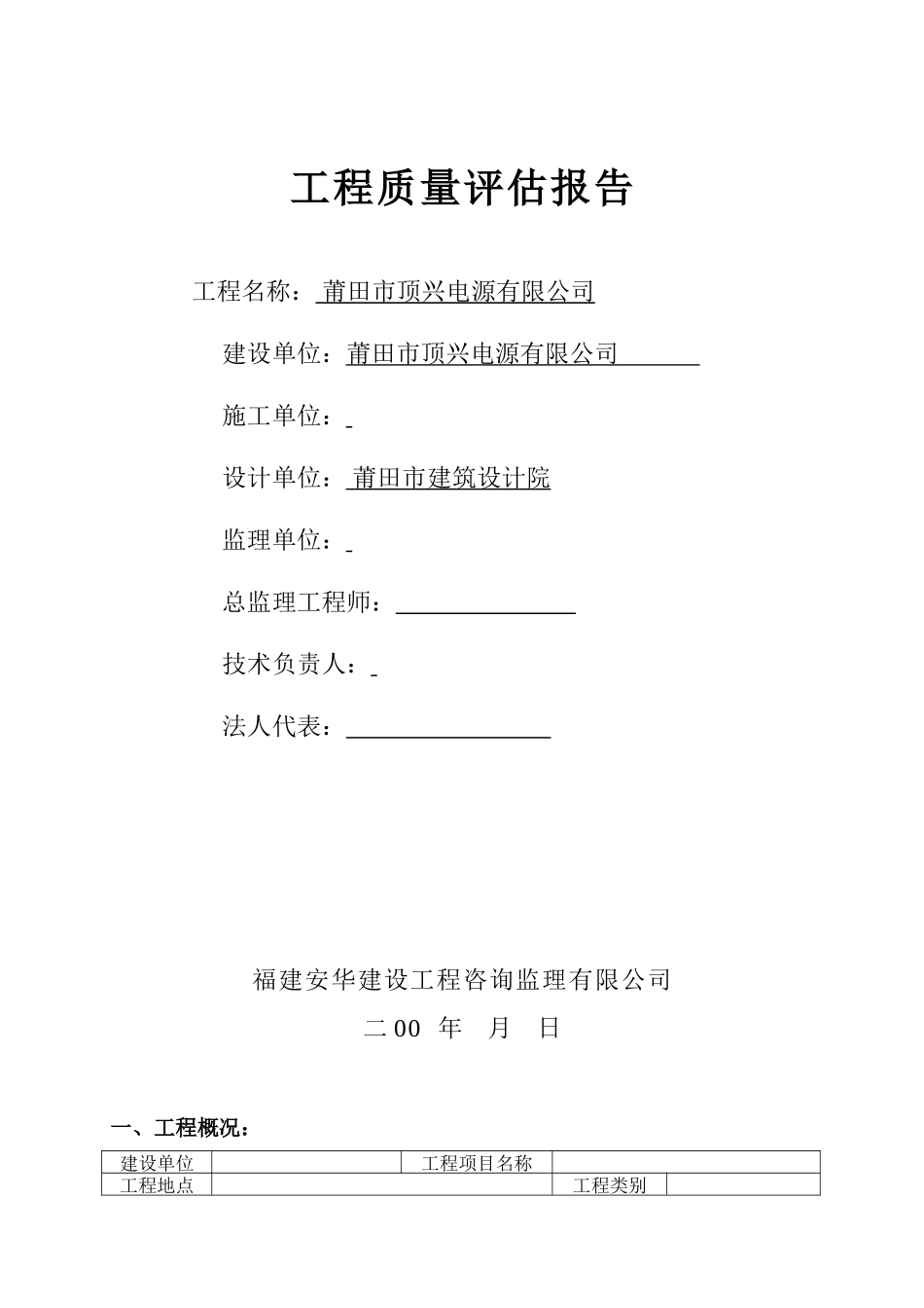莆田市顶兴电源有限公司工程质量评估报告--监理评估报告_第1页