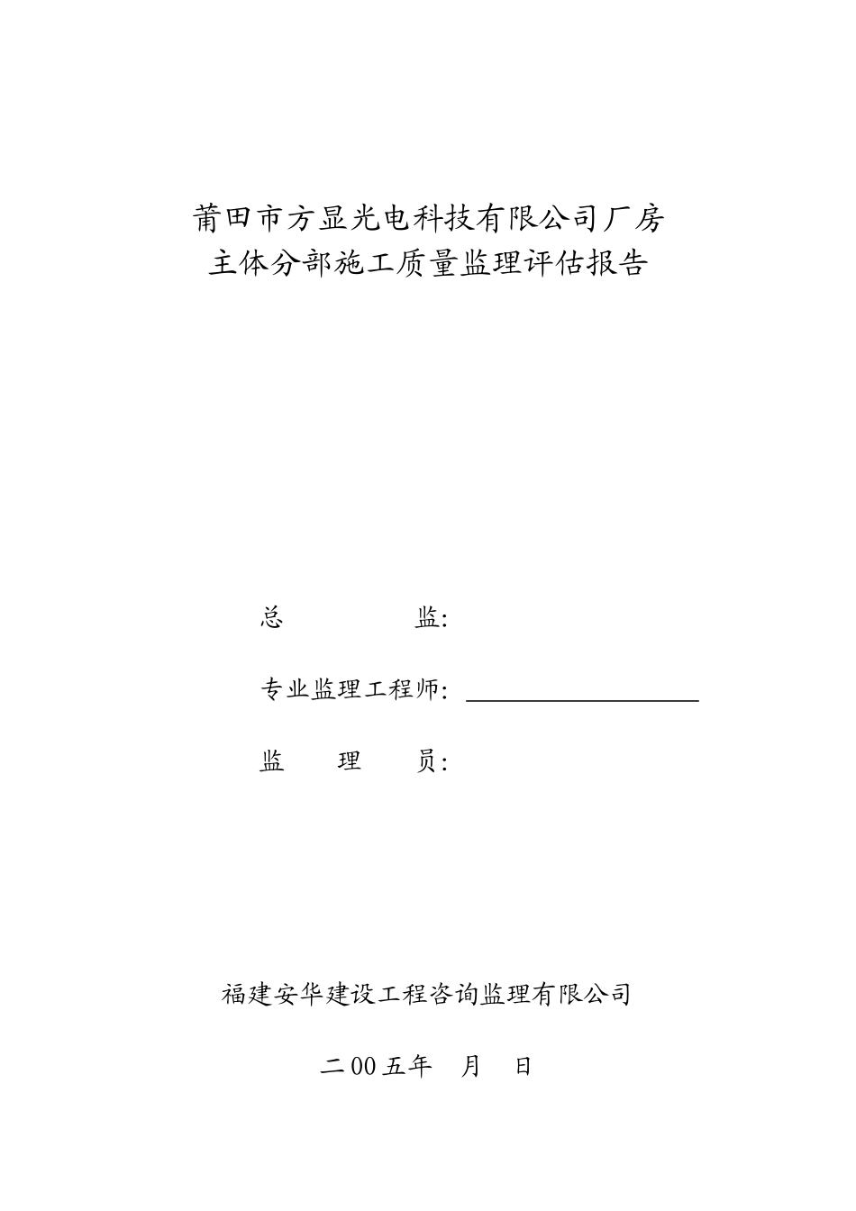 莆田市方显光电科技有限公司厂房主体分部施工质量监理评估报告--监理评估报告_第1页