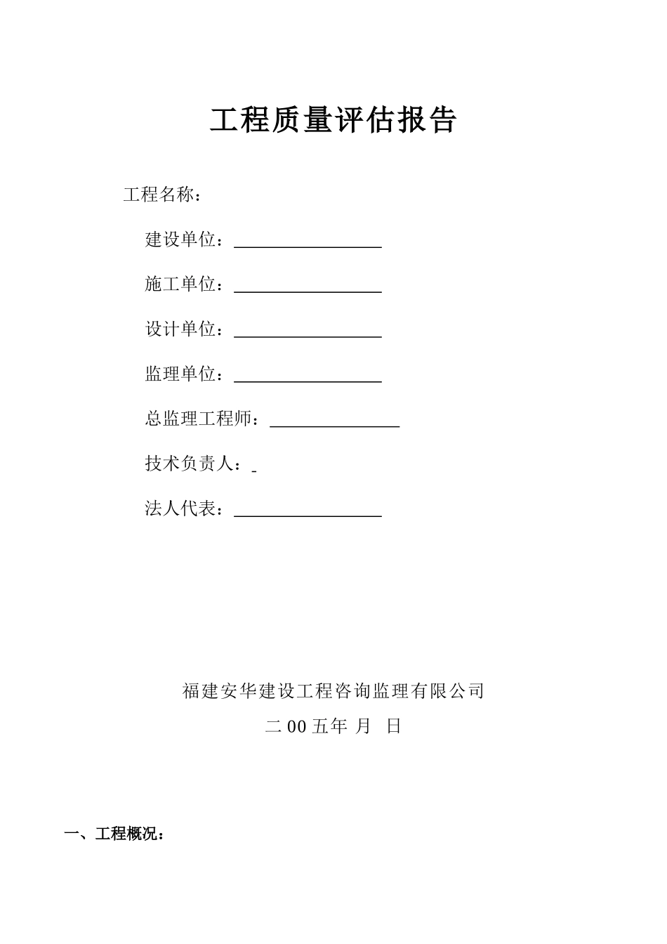 莆田市黄石东甲中心小学综合楼工程质量评估报告--监理评估报告_第1页