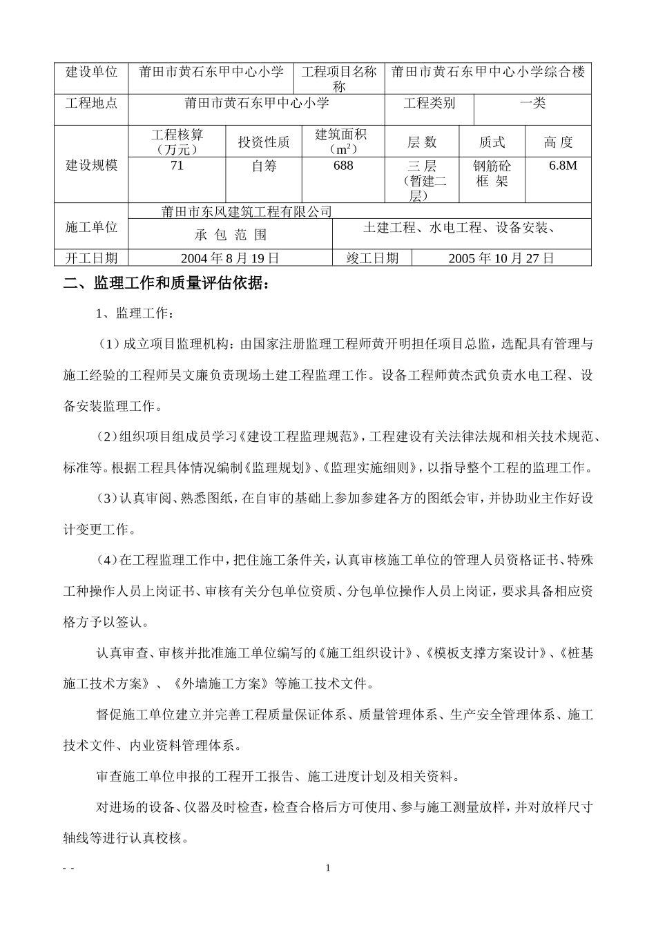 莆田市黄石东甲中心小学综合楼工程质量评估报告--监理评估报告_第2页