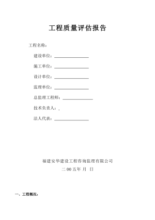 莆田市黄石东甲中心小学综合楼工程质量评估报告--监理评估报告