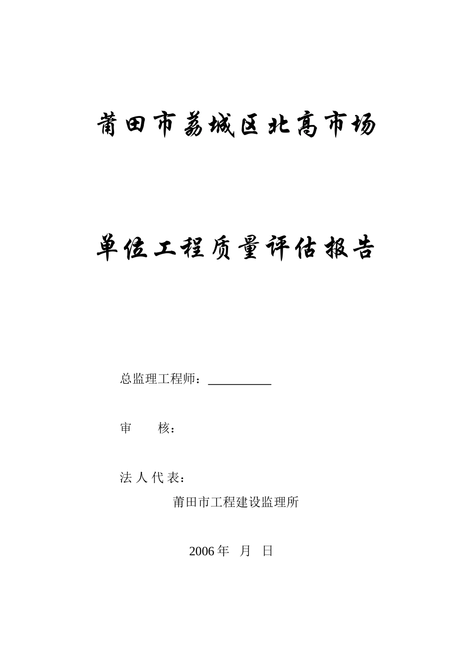 莆田市荔城区北高市场单位工程质量评估报告--监理评估报告_第1页