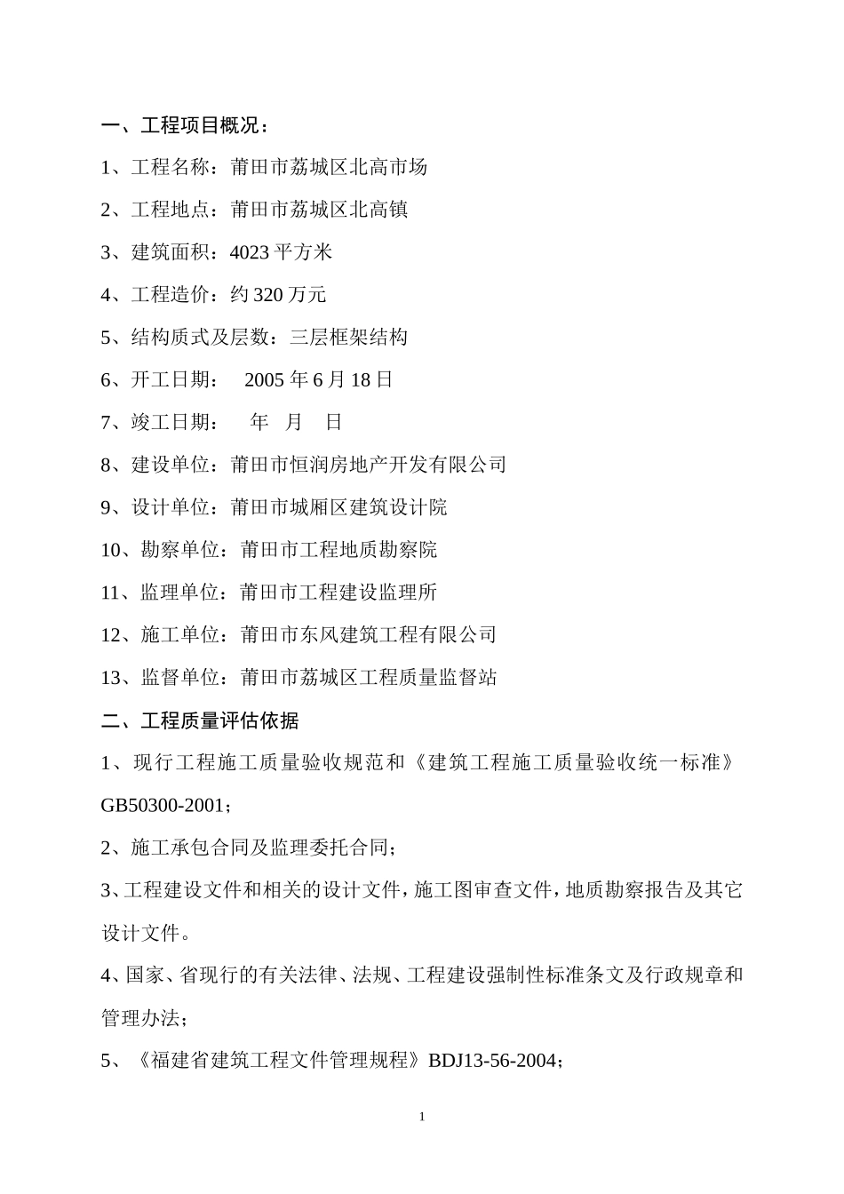 莆田市荔城区北高市场单位工程质量评估报告--监理评估报告_第2页