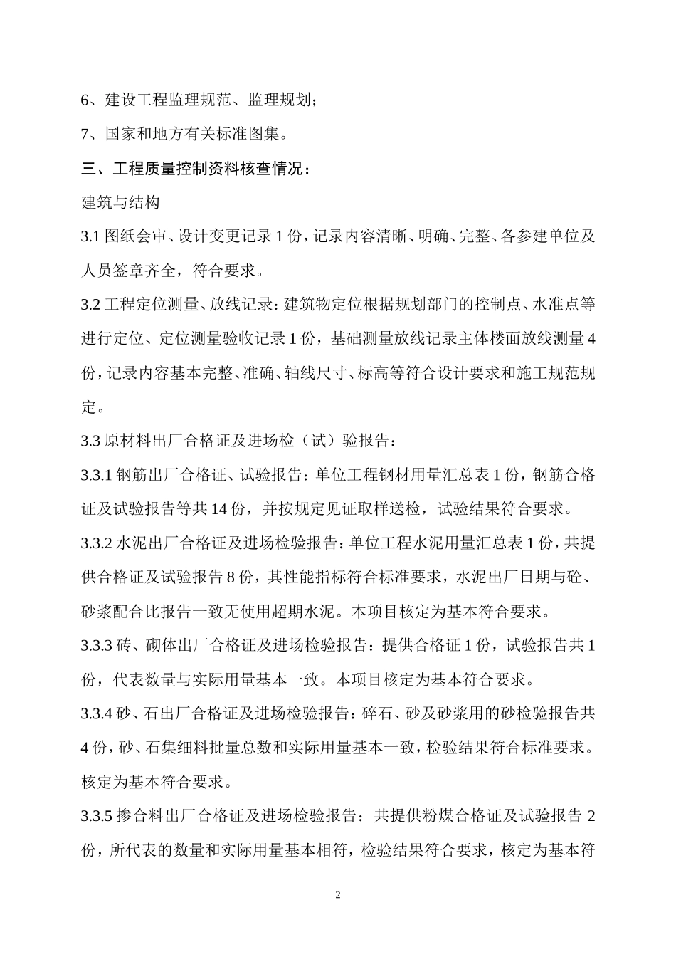 莆田市荔城区北高市场单位工程质量评估报告--监理评估报告_第3页