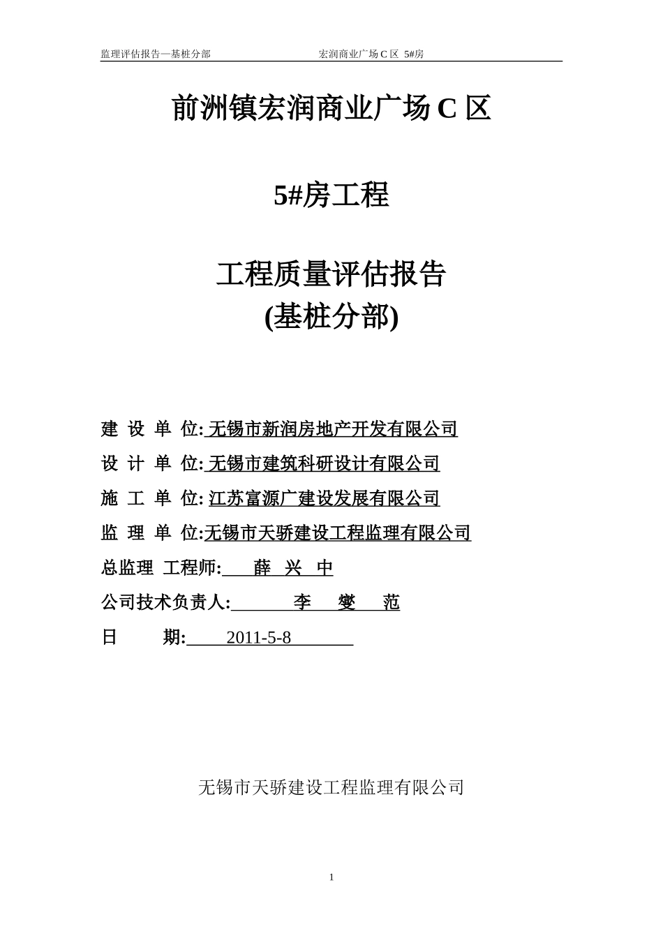 前洲镇宏润商业广场工程质量评估报告(基桩分部)--监理评估报告_第1页