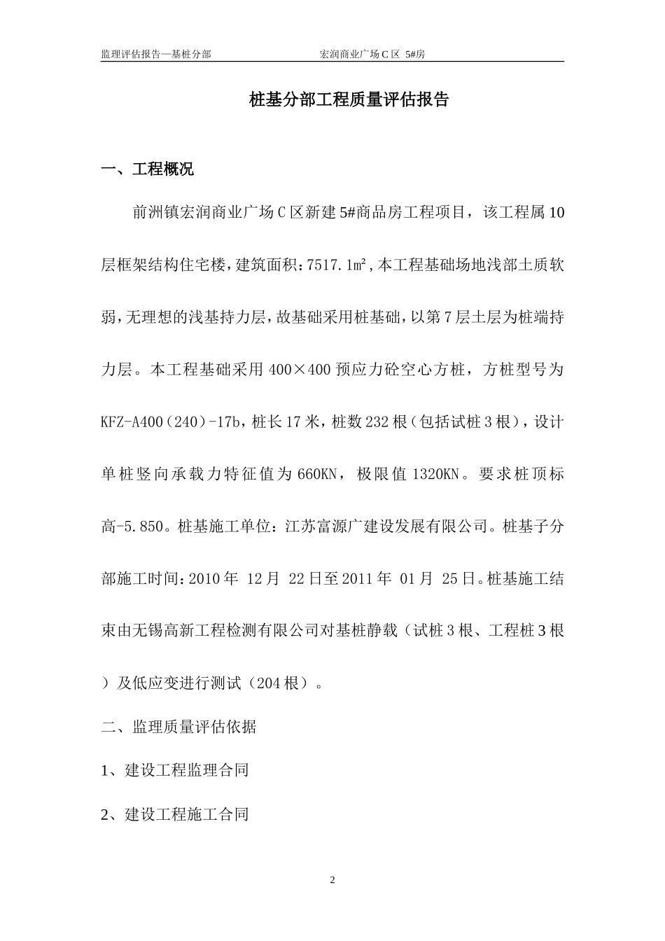 前洲镇宏润商业广场工程质量评估报告(基桩分部)--监理评估报告_第2页