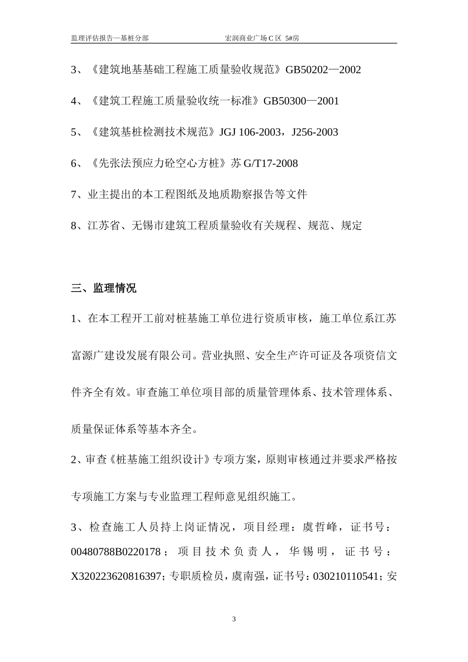 前洲镇宏润商业广场工程质量评估报告(基桩分部)--监理评估报告_第3页