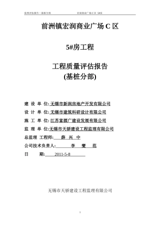 前洲镇宏润商业广场工程质量评估报告(基桩分部)--监理评估报告