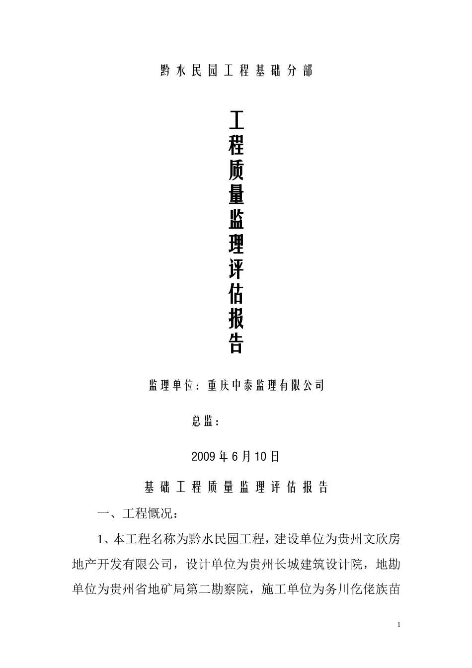 黔水民园工程基础分部工程质量监理评估报告--监理评估报告_第1页