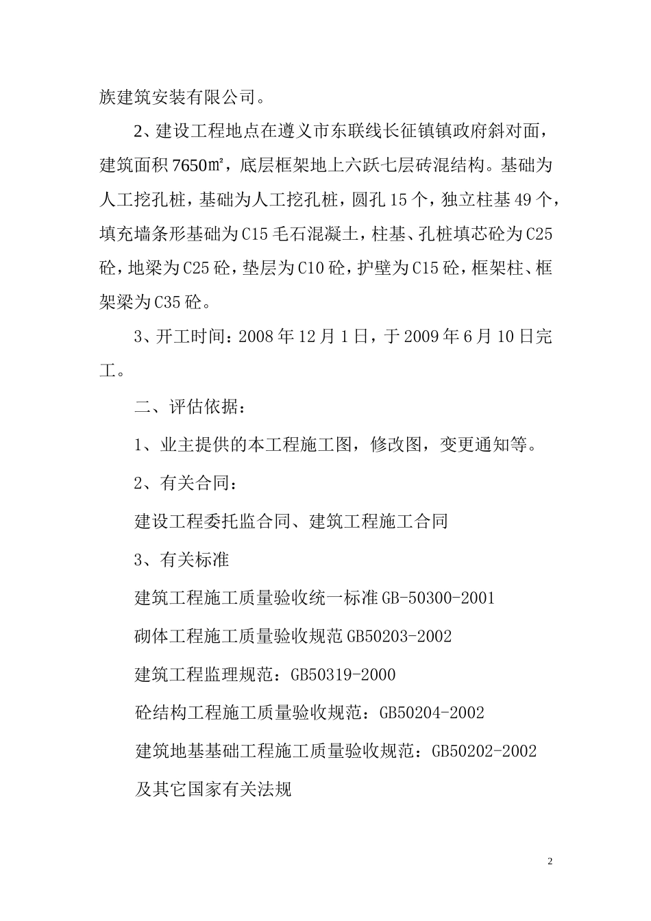 黔水民园工程基础分部工程质量监理评估报告--监理评估报告_第2页