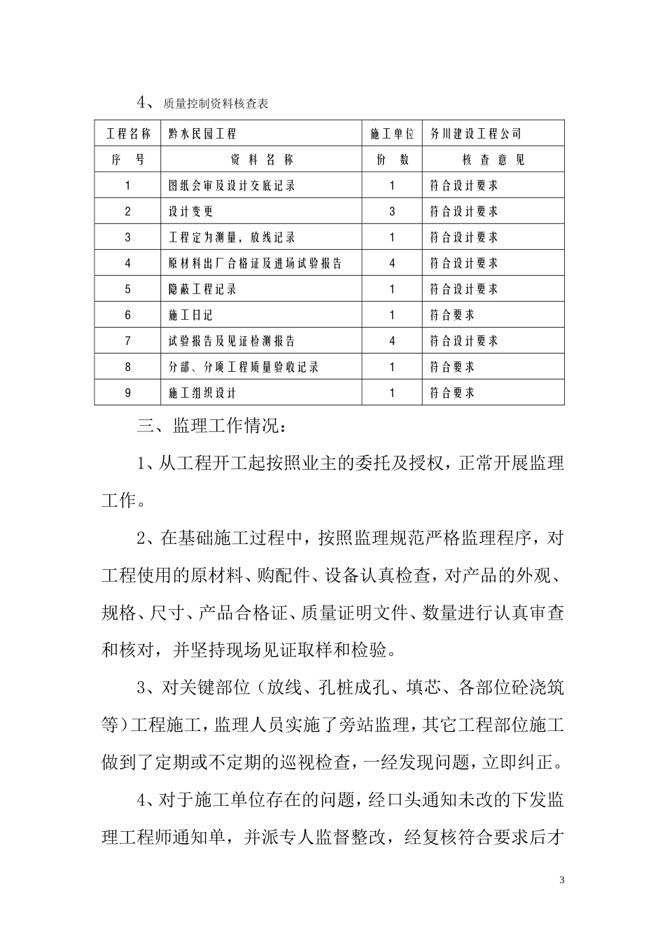 黔水民园工程基础分部工程质量监理评估报告--监理评估报告_第3页