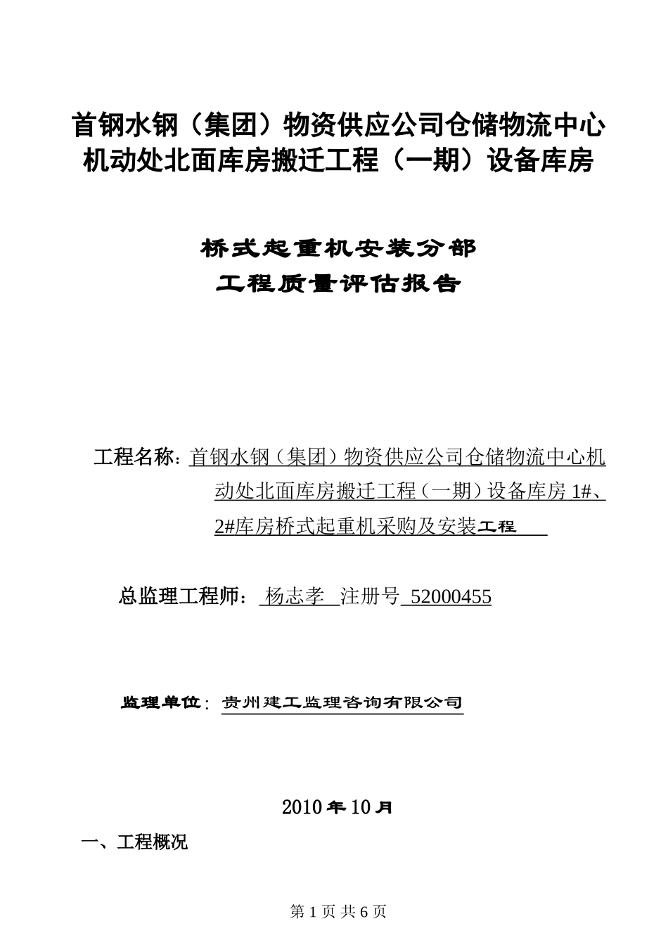 桥式起重机安装分部工程质量评估报告--监理评估报告_第1页