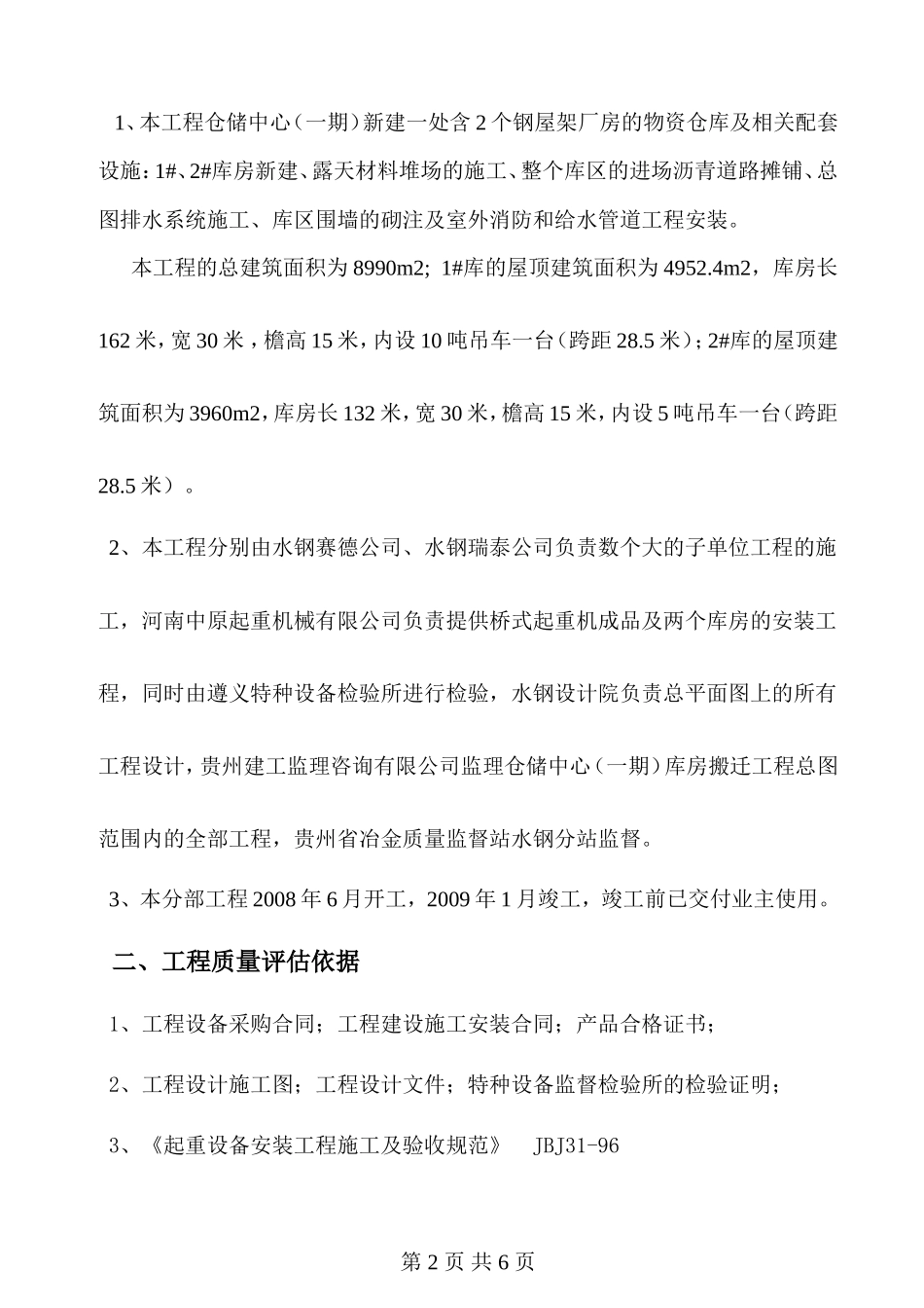 桥式起重机安装分部工程质量评估报告--监理评估报告_第2页
