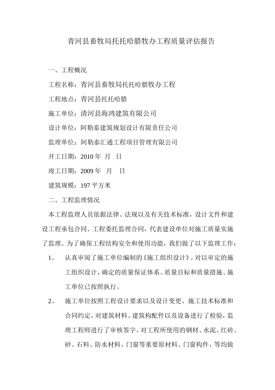 青河县畜牧局托托哈腊牧办质量评估报告--监理评估报告_第1页