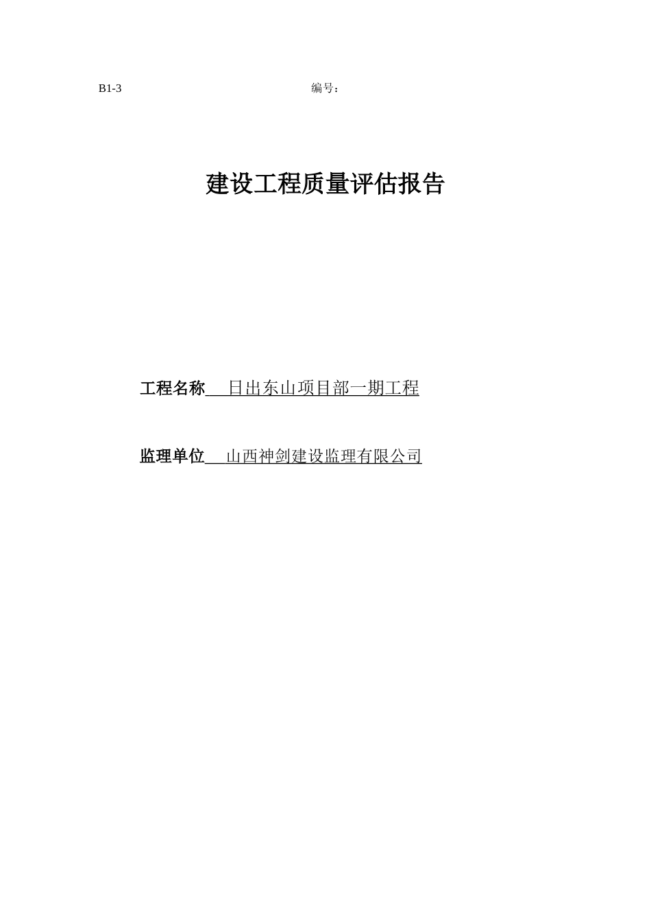 日出东山项目部一期工程质量评估报告--监理评估报告_第1页