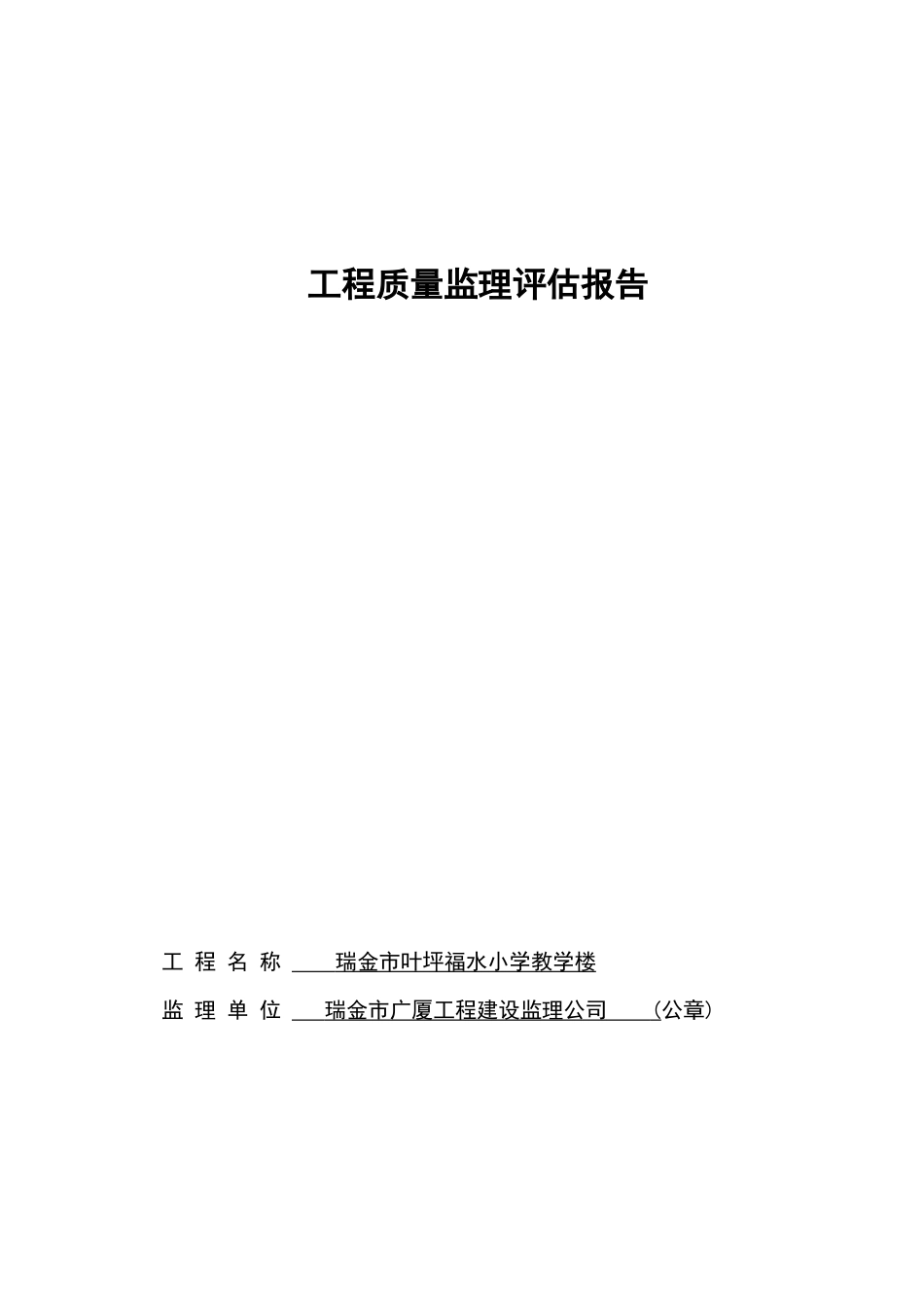 瑞金市叶坪福水小学教学楼工程质量监理评估报告--监理评估报告_第1页
