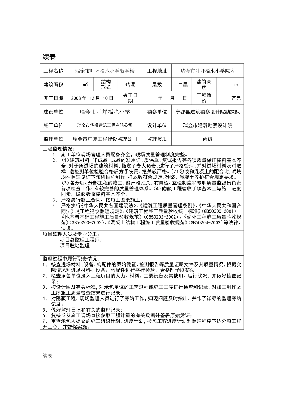 瑞金市叶坪福水小学教学楼工程质量监理评估报告--监理评估报告_第3页