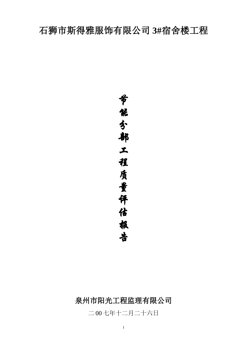 厦门某学校综合楼节能保温验收报告--监理评估报告_第1页