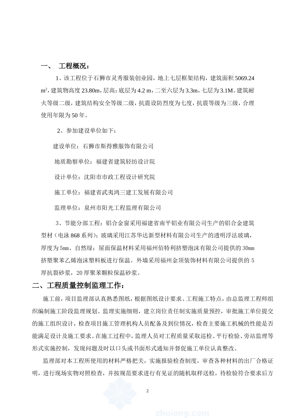 厦门某学校综合楼节能保温验收报告--监理评估报告_第2页