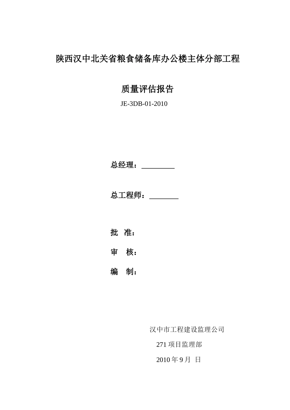 陕西汉中北关省粮食储备库办公楼主体分部工程质量评估报告--监理评估报告_第1页