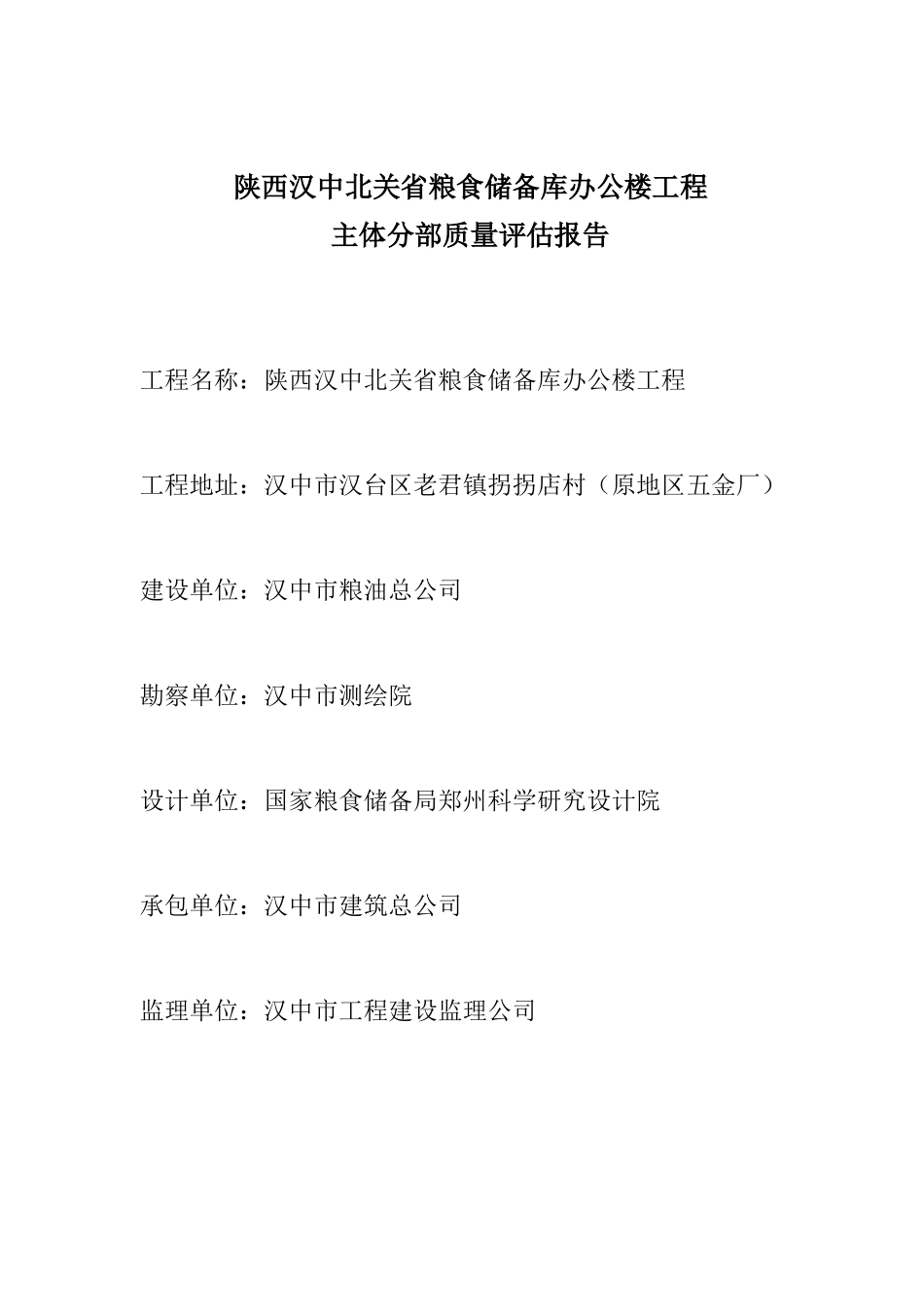 陕西汉中北关省粮食储备库办公楼主体分部工程质量评估报告--监理评估报告_第2页