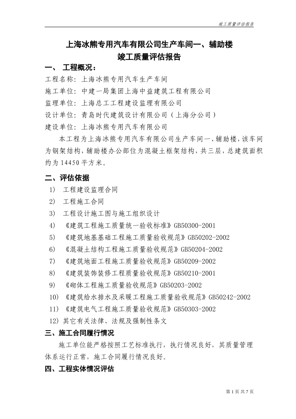 上海冰熊专用汽车有限公司生产车间一、辅助楼竣工质量评估报告--监理评估报告_第1页
