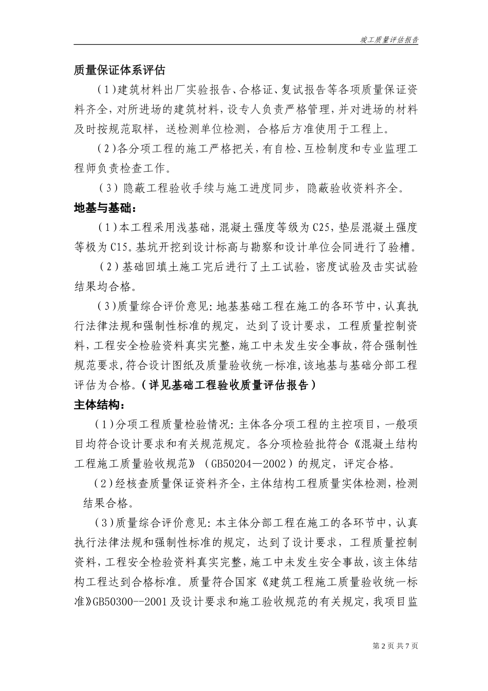 上海冰熊专用汽车有限公司生产车间一、辅助楼竣工质量评估报告--监理评估报告_第2页