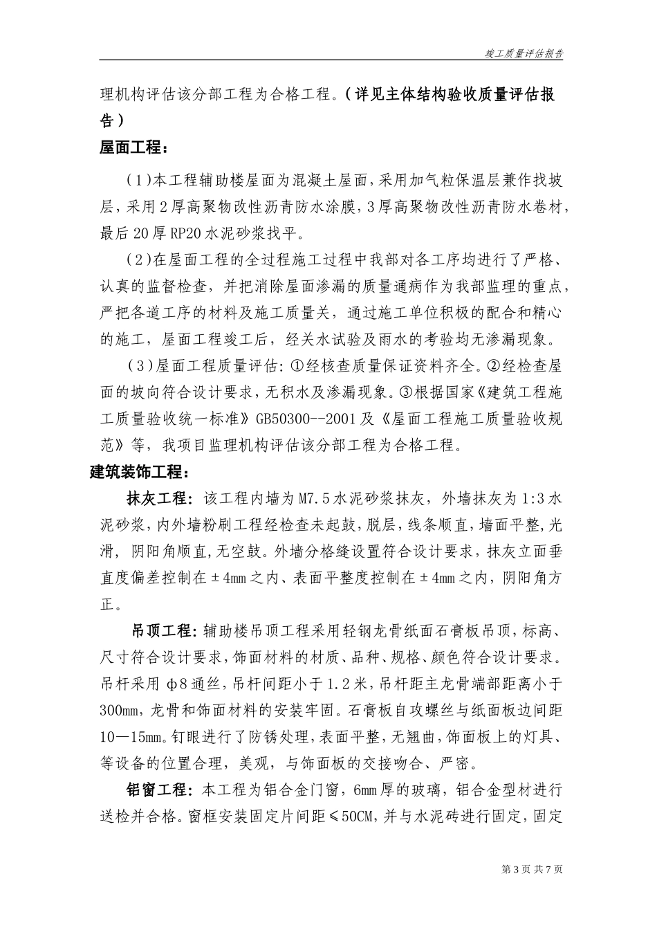 上海冰熊专用汽车有限公司生产车间一、辅助楼竣工质量评估报告--监理评估报告_第3页