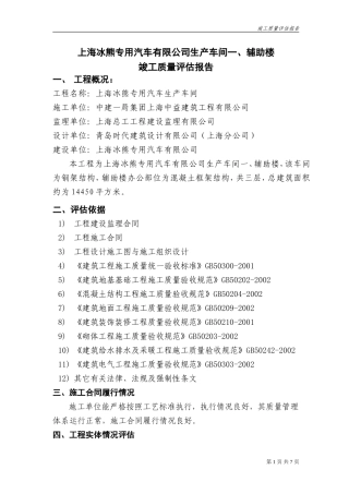上海冰熊专用汽车有限公司生产车间一、辅助楼竣工质量评估报告--监理评估报告