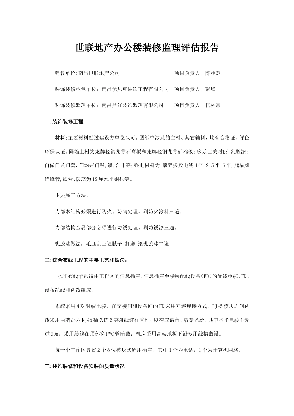世联地产办公楼装修监理评估报告--监理评估报告_第1页
