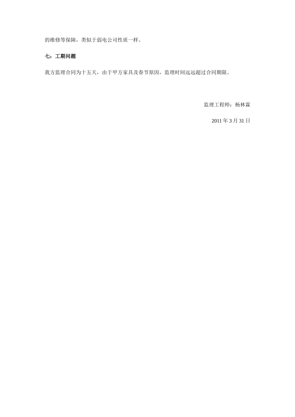 世联地产办公楼装修监理评估报告--监理评估报告_第3页