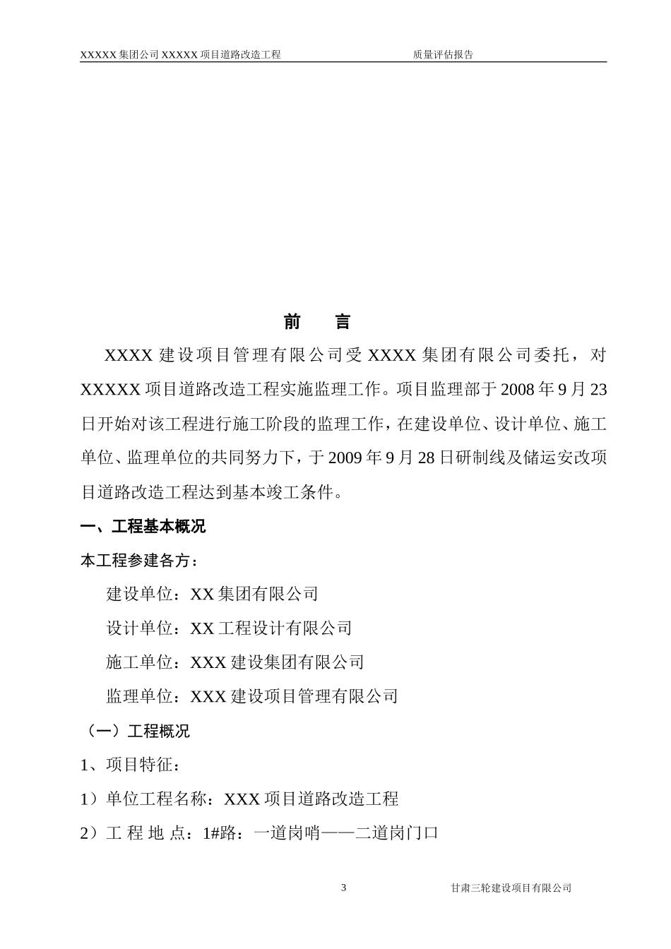 市政道路改造工程评估报告--监理评估报告_第3页
